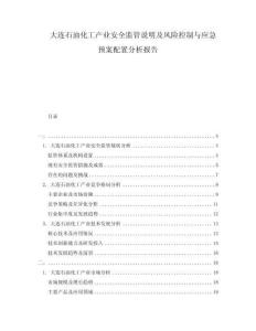 大連石油化工產業安全監管說明及風險控制與應急預案配置分析報告