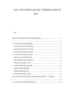 2026中國中醫(yī)藥適宜技術(shù)推廣網(wǎng)絡(luò)構(gòu)建與成效評估報(bào)告