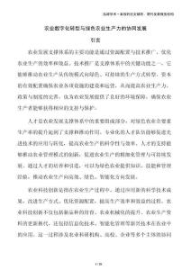 农业数字化转型与绿色农业生产力的协同发展