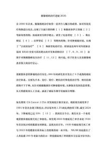 胰腺癌的治療進展2026