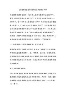 心血管疾病患者體重管理專家共識(shí)解讀2026