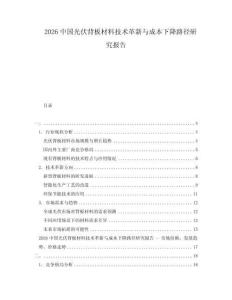 2026中國光伏背板材料技術(shù)革新與成本下降路徑研究報告