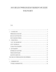 2025激光治療咽喉疾病設備市場滲透率分析及投資價值評估報告