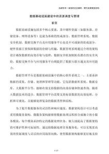 數(shù)據(jù)基礎設施建設中的資源調(diào)度與管理