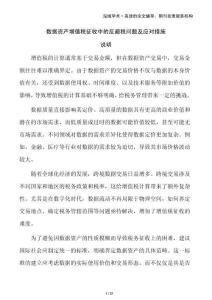 數(shù)據(jù)資產(chǎn)增值稅征收中的反避稅問題及應(yīng)對措施