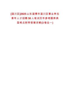 [淄川区]2025山东淄博市淄川区事业单位青年人才招聘50人笔试历年参考题库典型考点附带答案详解(3卷合一)
