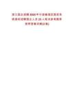 浙江国企招聘2025年宁波镇海区国资系统高校招聘国企人员23人笔试参考题库附带答案详解(3卷)
