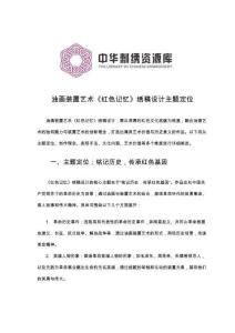 《繪畫繡稿設(shè)計》——油畫裝置藝術(shù)《紅色記憶》繡稿設(shè)計主題定位