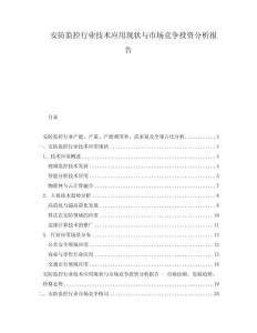 安防监控行业技术应用现状与市场竞争投资分析报告