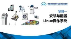 《嵌入式操作系統(tǒng)》課件——項(xiàng)目1 安裝與配置Linux操作系統(tǒng)