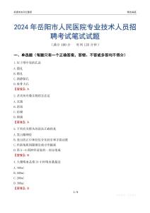 2024年岳陽市人民醫(yī)院專業(yè)技術(shù)人員招聘考試真題