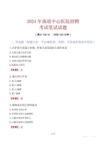 曲靖中心醫(yī)院招聘考試真題2024