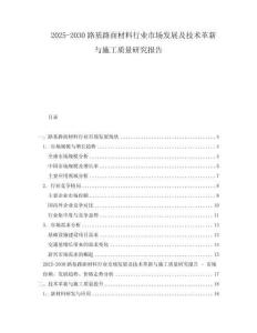2025-2030路基路面材料行業(yè)市場(chǎng)發(fā)展及技術(shù)革新與施工質(zhì)量研究報(bào)告
