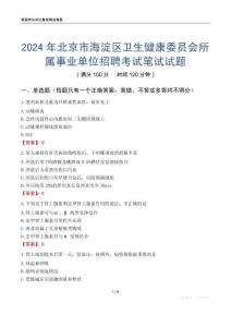 2024年北京市海淀區(qū)衛(wèi)生健康委員會(huì)所屬事業(yè)單位招聘考試真題