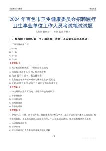 2024年百色市衛(wèi)生健康委員會(huì)招聘醫(yī)療衛(wèi)生事業(yè)單位工作人員考試真題