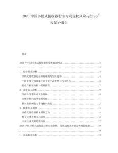 2026中國(guó)多模式接收器行業(yè)專利侵權(quán)風(fēng)險(xiǎn)與知識(shí)產(chǎn)權(quán)保護(hù)報(bào)告
