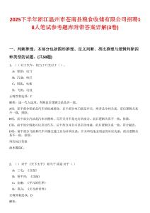 2025下半年浙江溫州市蒼南縣糧食收儲有限公司招聘18人筆試參考題庫附帶答案詳解(3卷)