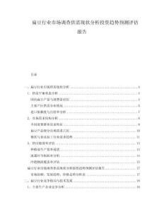 扁豆行業(yè)市場調(diào)查供需現(xiàn)狀分析投資趨勢預(yù)測評估報告