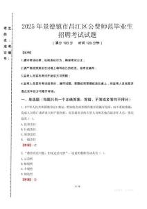 景德鎮(zhèn)市昌江區(qū)公費(fèi)師范生招聘真題2025