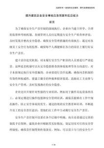 提升建筑企業(yè)安全事故應(yīng)急預(yù)案和反應(yīng)能力