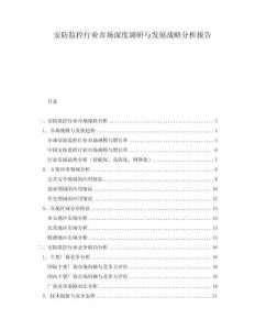 安防监控行业市场深度调研与发展战略分析报告