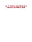 2025年中國電信股份有限公司數(shù)據(jù)發(fā)展中心招聘筆試參考題庫附帶答案詳解(3卷合1)