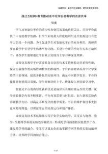 通過互聯(lián)網+教育推動高中化學實驗教學的資源共享