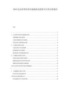 2025民办护理培训市场现状及投资可行性分析报告