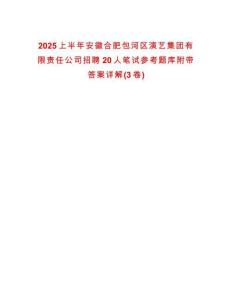 2025上半年安徽合肥包河区演艺集团有限责任公司招聘20人笔试参考题库附带答案详解(3卷)