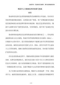 物流中心大數(shù)據(jù)技術(shù)的創(chuàng)新與挑戰(zhàn)