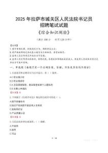2025年拉薩城關法院書記員招聘考試真題及答案