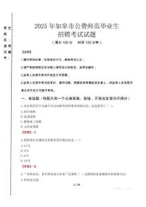 如皋市公費師范生招聘真題2025