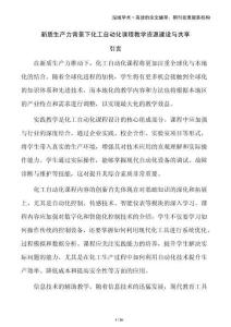 新質(zhì)生產(chǎn)力背景下化工自動化課程教學資源建設與共享