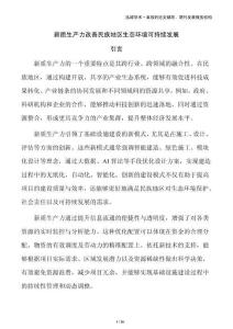 新質(zhì)生產(chǎn)力改善民族地區(qū)生態(tài)環(huán)境可持續(xù)發(fā)展