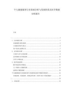 個(gè)人健康服務(wù)行業(yè)基礎(chǔ)分析與發(fā)展階段及醫(yī)學(xué)數(shù)據(jù)分析報(bào)告