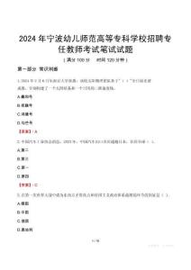 2024年宁波幼儿师范高等专科学校招聘专任教师笔试真题