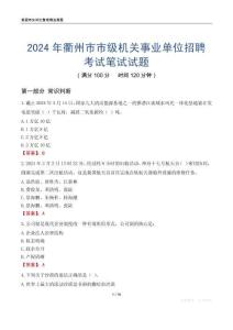 2024年衢州市市级机关事业单位招聘考试真题