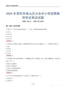 2024年深圳市南山區(qū)公辦中小學招聘教師考試真題
