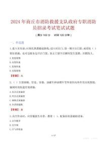 商丘市消防救援支隊政府專職消防員招錄考試真題2024