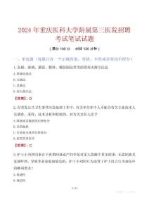 重庆医科大学附属第三医院招聘考试真题2024