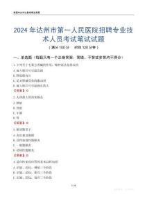 2024年達州市第一人民醫院招聘專業技術人員考試真題