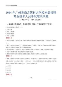 2024年廣州市南方醫(yī)科大學(xué)校本部招聘專業(yè)技術(shù)人員考試真題