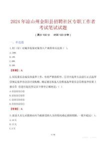 涼山州金陽縣招聘社區(qū)專職工作者考試真題2024