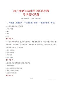 西安培華學院醫(yī)院招聘考試真題2024