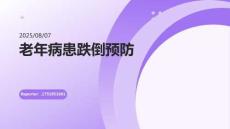 老年病患跌倒預(yù)防