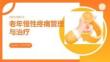 老年慢性疼痛管理與治療