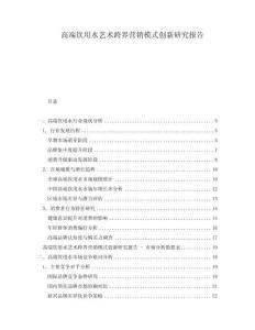 高端飲用水藝術跨界營銷模式創新研究報告