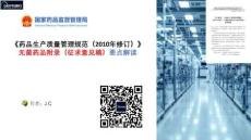 藥品GMP無菌藥品附錄（征求意見稿）要點(diǎn)解讀