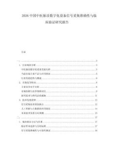 2026中國中醫(yī)脈診數(shù)字化設(shè)備信號采集準(zhǔn)確性與臨床驗(yàn)證研究報(bào)告