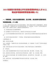 2025年度四川安岳县公开引进急需紧缺专业人才68人笔试参考题库附带答案详解(3卷)